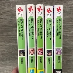 終わりのセラフ　小説1〜5巻の画像