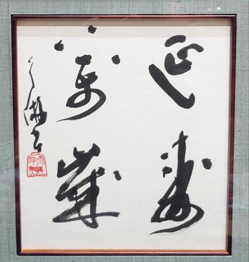 【伊藤天游】 延寿萬歳 書道 色紙 肉筆 書 四字熟語 直筆 額入り 額縁