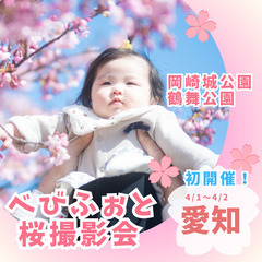 愛知県　岡崎市　桜撮影会 in 岡崎城
