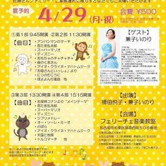 令和6年4月29日(祝日)０才から大人まで楽しめるコンサート【名...