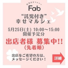 【出店者様募集‼︎】”託児付き”幸せマルシェ