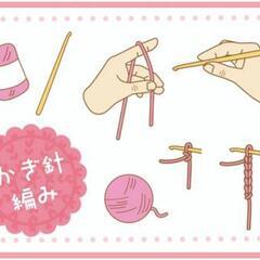 新しいこと始めませんか？【かぎ針編み】
