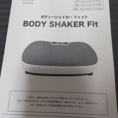 ボディーシェイカーフィットの画像