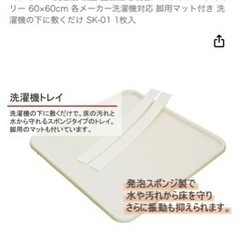 洗濯機用防水パン、防水トレイ