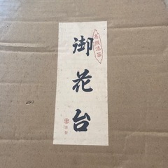 壺　　花瓶台　　