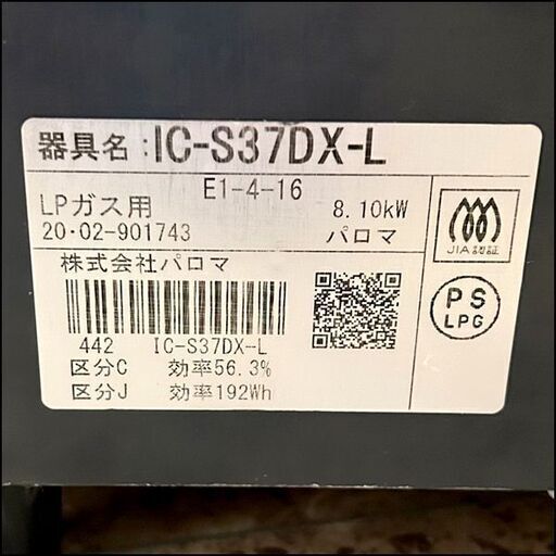 パロマ/paloma LPガス用ガステーブル IC-S37DX-L 2020年製 左強火力 札幌 東区