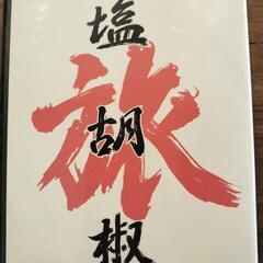 DVD　旅塩胡椒