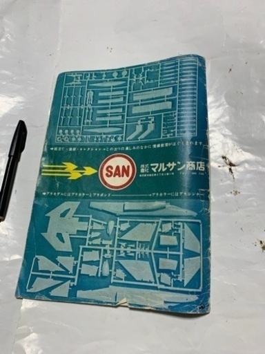 昭和レトロ　マルサンプラモデルガイド（カタログ〕