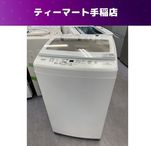 アクア 洗濯機 7.0kg 2021年製 AQUA  AQW-GV70J 札幌市手稲区