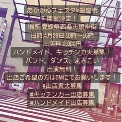 出店者様募集中