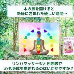リンパマッサージと色呼吸の瞑想の女性のための心身ケアセラピ~幸せ...