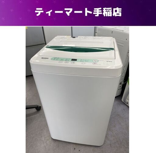 洗濯機 2019年製 4.5kg YWM-T45G1 YAMADA SELECT 札幌市手稲区