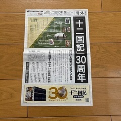 十二国記新聞　　新潮文庫　号外