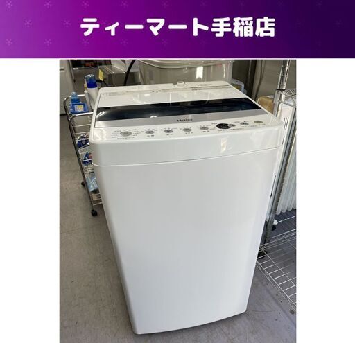 洗濯機 4.5㎏ 2021年製 ハイアール JW-C45D Haier 全自動洗濯機 単身・一人暮らし 札幌市手稲区