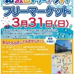 初開催！3/31(日）フリマへGO！　和歌山マリーナシティ　フリ...
