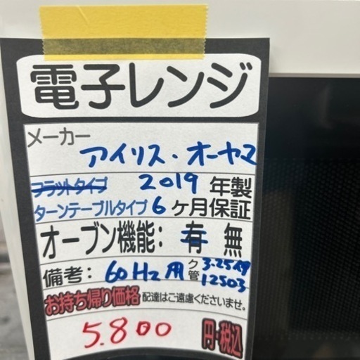 【アイリスオーヤマ】電子レンジ【60Hz専用】★2019年製　クリーニング済/6ヶ月保証付　管理番号12503