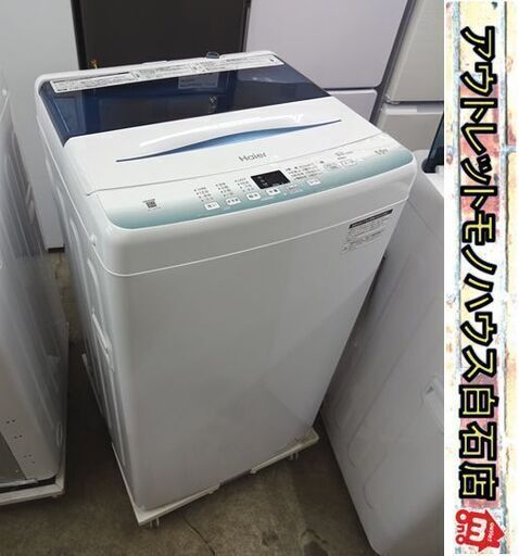 洗濯機 ハイアール 5.5kg JW-U55HK 2023年製 幅52.6cm 1人暮らし Haier 札幌市 白石店