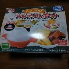 キャラメルポット