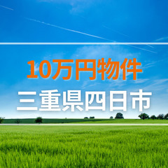 10万円物件【四日市市川島町】合計面積約1490坪！山林・田・畑...