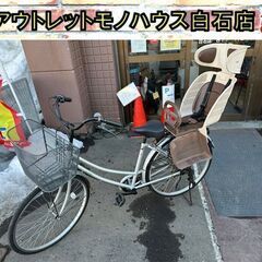 26インチ 自転車 6段変速 チャイルドシート付き カゴ付き ライト付き 鍵付き シルバー ママチャリ 子供乗せ ファミリーサイクル  札幌市白石区 白石店
