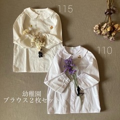幼稚園制服　ブラウス２枚セット110　