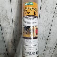 NITORI チェアマット モノマーN 120×80㎝　未使用品の画像