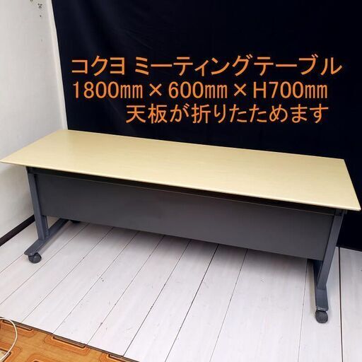 お値下げ！【コレ見て！ オフィス家具】　KOKUYO/コクヨ 天板折り畳み 会議テーブル ミーティングテーブル キャスター付き