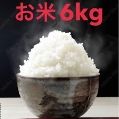 新米　お米　6キロ