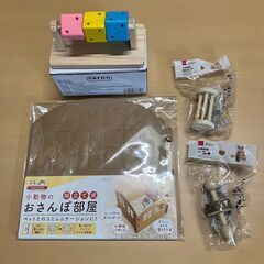 ハムスター用 組立式おさんぽ部屋＋おもちゃ３点・計４点セット