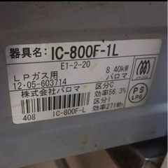 LPガス用コンロPaloma　IC-800F-1Lの画像