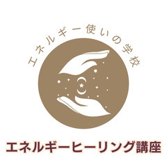 【人生が変わるエネルギーセッション】あなたのエネルギーが一瞬で上...