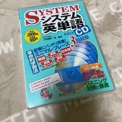 新品 システム英単語CD