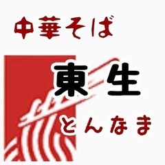 中華そば東生
