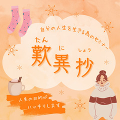 【日比谷】私の人生を生きる為の歎異抄セミナー【４月６日開催】