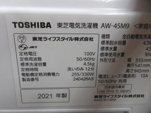 西岡店 洗濯機 4.5㎏ 2021年製 東芝 AW-45M9 ホワイト TOSHIBA 単身・1人暮らし