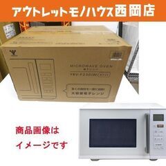 新品☆ヤマゼン 電子レンジ フラット 23L ヘルツフリー YRV-F230 ホワイト 山善 YAMAZEN　西岡店