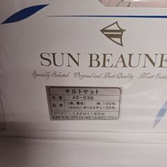 (未使用)SUN BEAUNER キルトケット AS-536（ご予約済）の画像