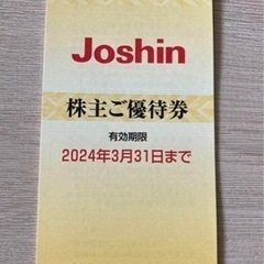 ジョーシン株主優待券