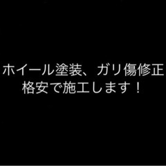ホイール塗装・ガリ傷修正格安で施工！1本4000円〜