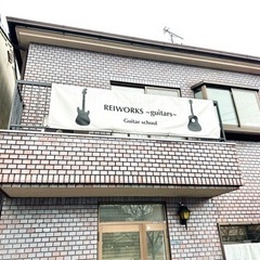 寝屋川 ギター教室《REIWORKS~guitars~》の画像