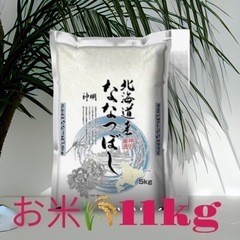 北海道産 ななつぼし お米(11kg弱)