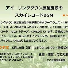 🎵5月19日（日）14-16時　アイ・リンクタウン展望施設　スカ...