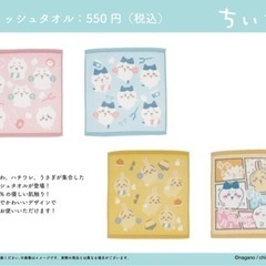 抽選！ちいかわ　ウォッシュタオル