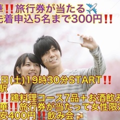 (女性先着申込5名まで超スーパー激爆安300円‼️＋超豪華‼️旅...