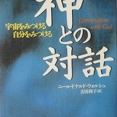 神との対話を読まれた方