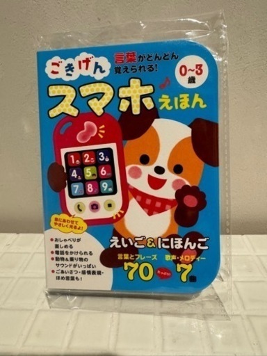 知育玩具　スマホ絵本
