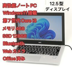 高速SSD 12.5型ワイド ノートパソコン NEC PC-VKL27BZG2 中古良品 第7世代 i3 無線 Wi-Fi Bluetooth webカメラ Windows11 Office 即使用可