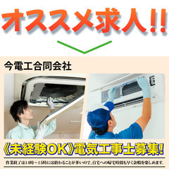 【若手活躍中の活気ある職場】今電工合同会社 電気工事士スタッフ募集中!