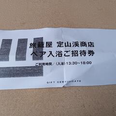 定山渓日帰り温泉ペア