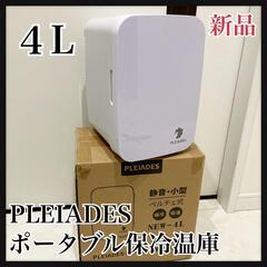 新品PLEIADES ポータブル保冷温庫 ミニ冷蔵庫 ４Ｌ 冷温庫 
